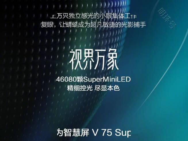 华为智慧屏v75super将在7月29日登场？