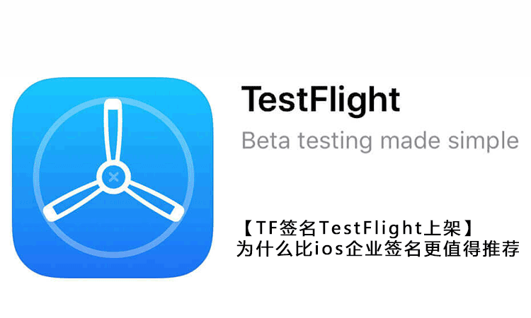 tf签名testflight上架的原理及优势分析