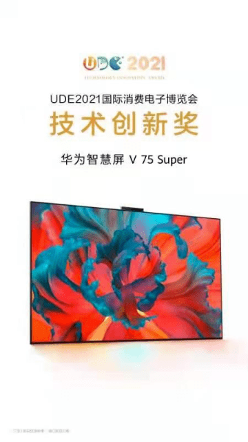 华为智慧屏v75super荣获上海ude展会技术创新奖