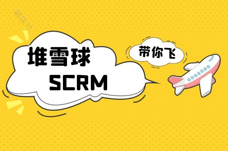 scrm和crm哪个更适合中小型企业客户管理？