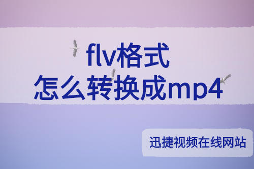 迅捷视频在线网站flv转mp4操作教程