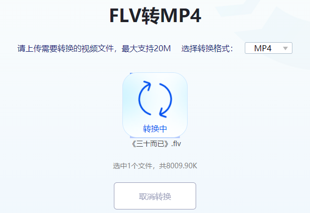 迅捷视频在线网站flv转mp4操作教程