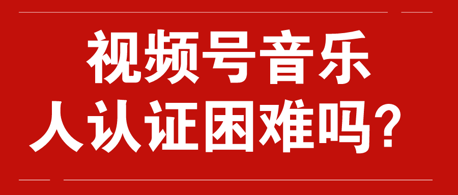 视频号音乐人认证的福利是最多的