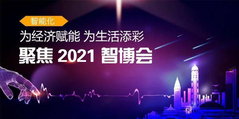 2021智博会渝中展馆将亮相众多“黑科技”