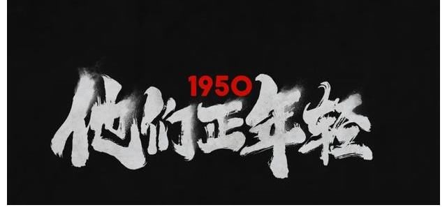 纪录片《1950他们正年轻》广受好评