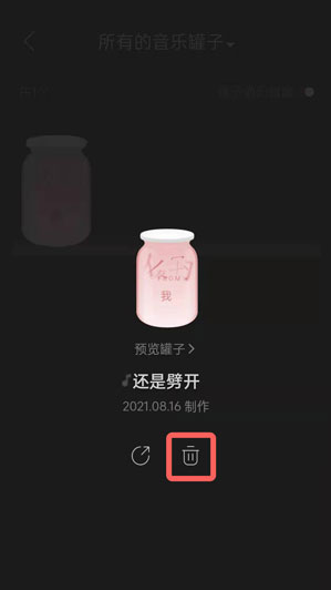 《网易云音乐》音乐罐子删除方法