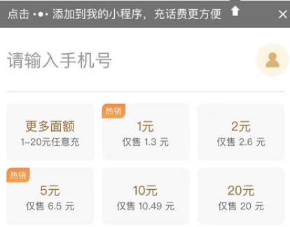 充值小面额话费平台