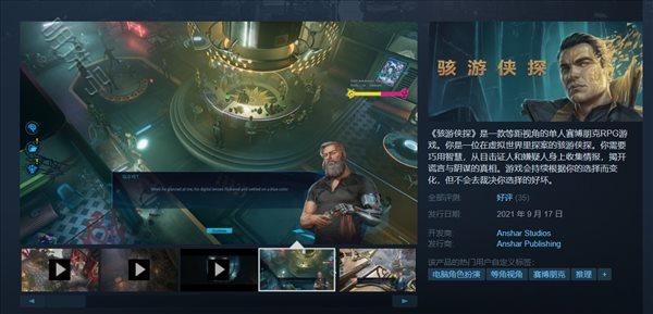 《骇游侠探》steam开售原价99元支持简体中文