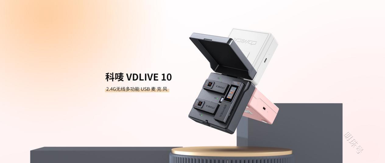 科唛vdlive10年度新品发布