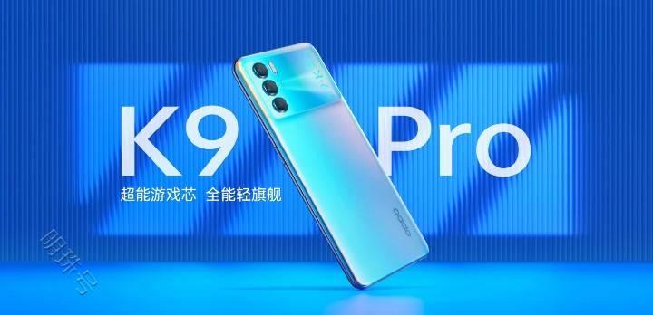 OPPO K9 Pro发布，天玑1200处理器，你喜欢吗