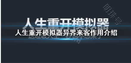 人生重开模拟器异界来客什么用、异界来客作用