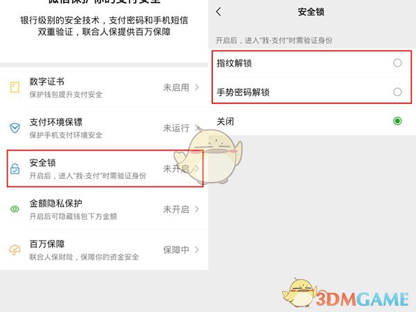 《微信》支付安全锁设置方法