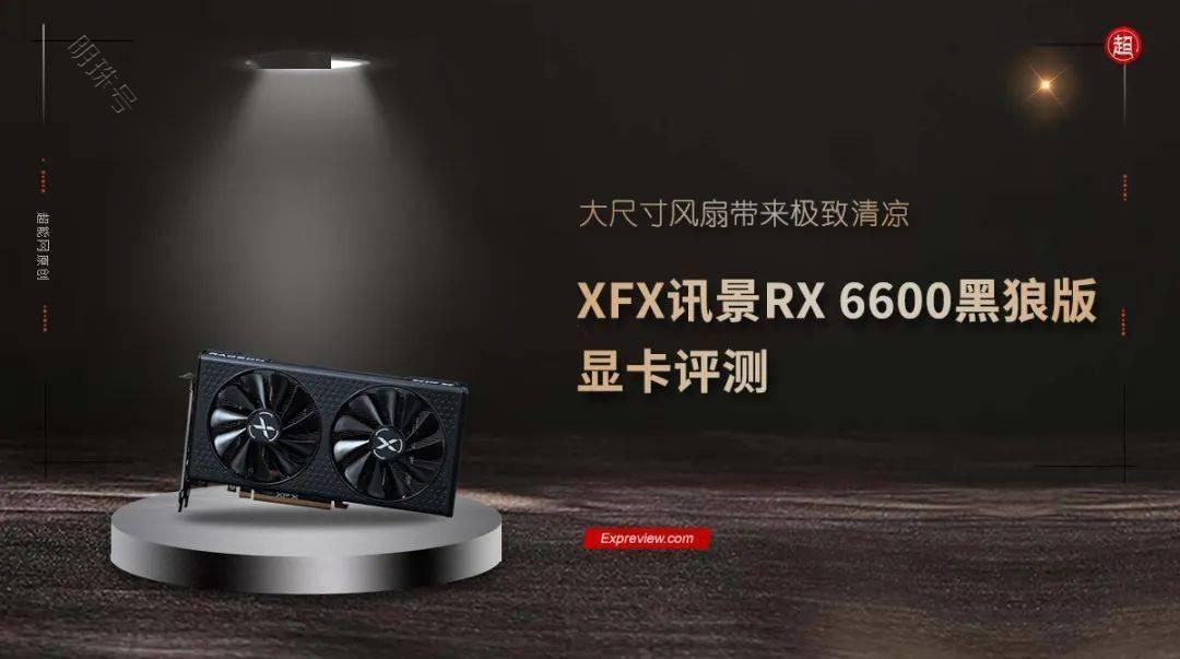 xfx讯景rx6600黑狼版显卡拆解