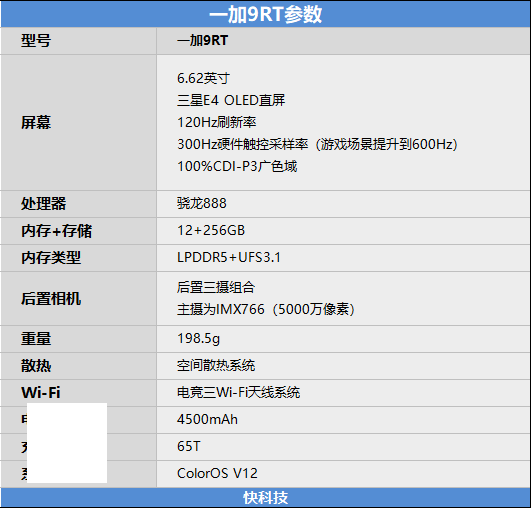 一加9rt，一加新机的亮点在哪？
