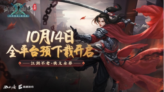 《剑网1：归来》发布会：重启武侠江湖，追忆往日峥嵘岁月