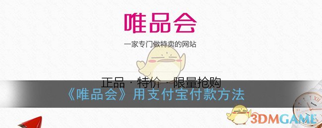 《唯品会》用支付宝付款方法