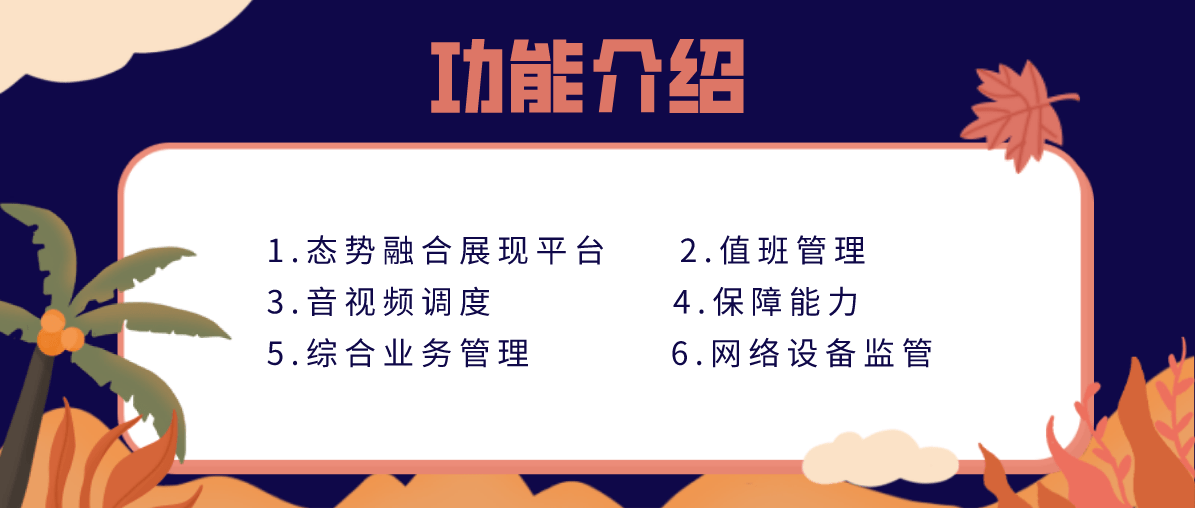 智慧军营业务态势与调度系统