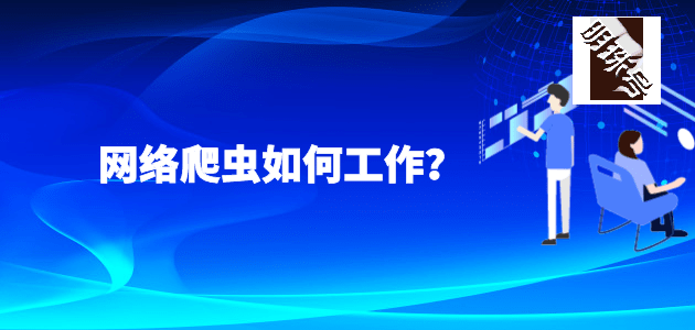 网络爬虫工作的主要步骤