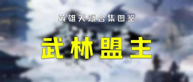 |《武林盟主》战力虽高但见不到实际效果？先搞清这些天赋再做选择