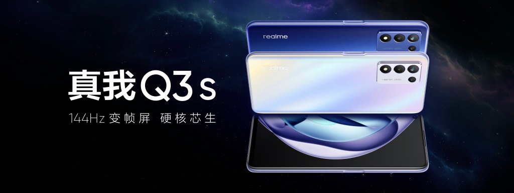 realme真我Q3s发布，全面升杯