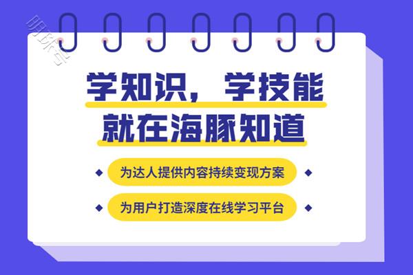 &quot;海豚知道&quot;助力知识付费内容创作者实现高效转化