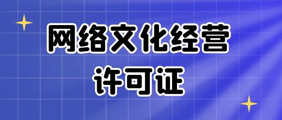 直播文网文和ICP许可证怎么申请有什么要求