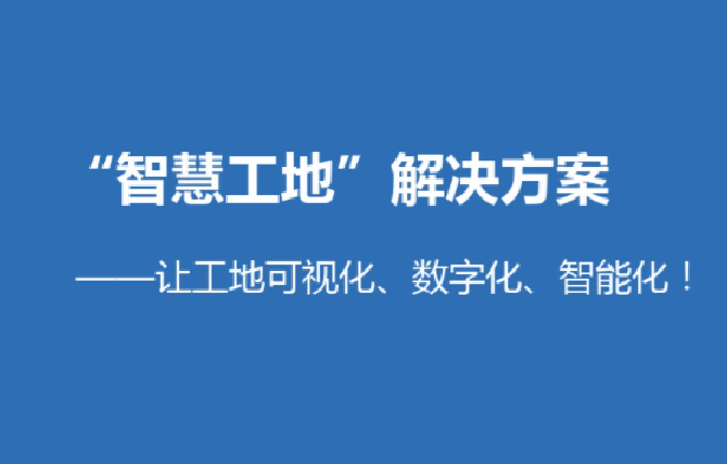 智慧工地解决方案实现可视化、智能化管理