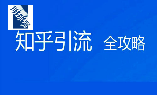 如何在知乎上正确引流，这些方法你要知道