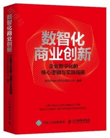 用友《数智化商业创新》图书正式发布