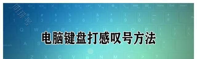 电脑键盘打出感叹号方法