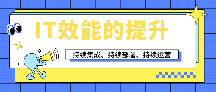 构建企业研发运营一体化体系