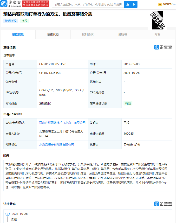 预估乘客取消订单行为专利获授权