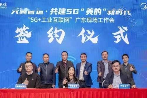 中国电信广东5g+工业互联网签约仪式现场