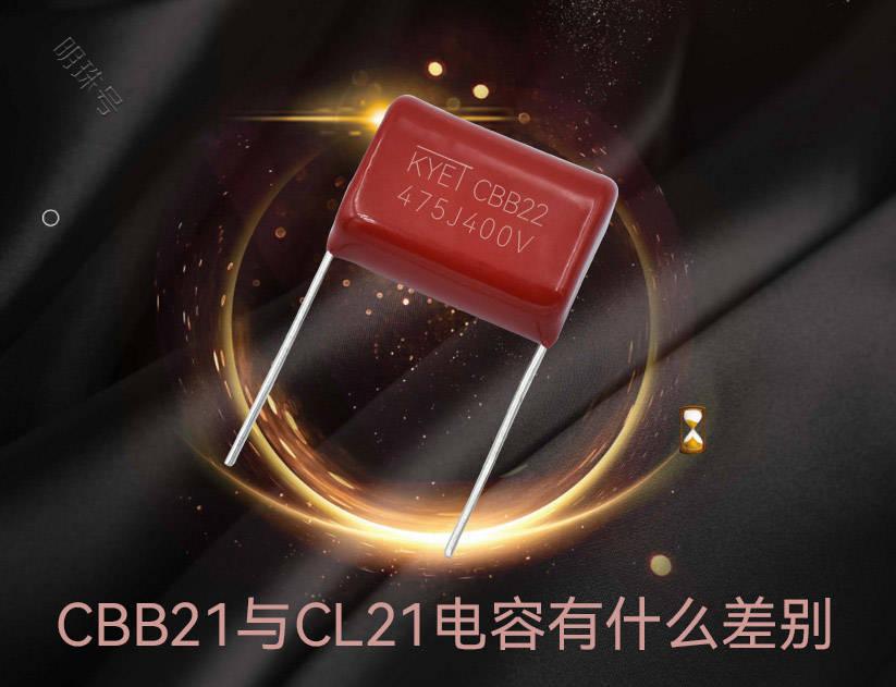 cbb21与cl21电容有什么区别？哪种才最好？快来看看