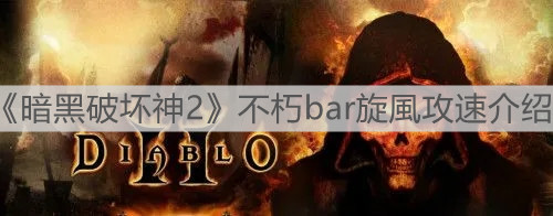 |《暗黑破坏神2》不朽bar旋風攻速介绍