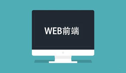 沈阳web前端培训班学费多少？