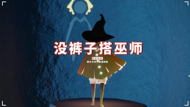 光遇：没裤子搭巫师？不买要等365天，2021年还有5次复刻