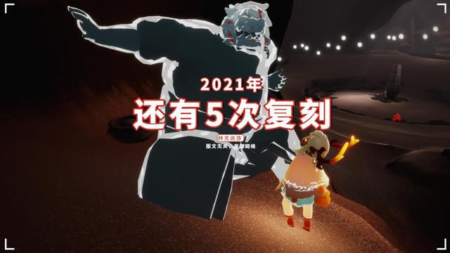 光遇：没裤子搭巫师？不买要等365天，2021年还有5次复刻