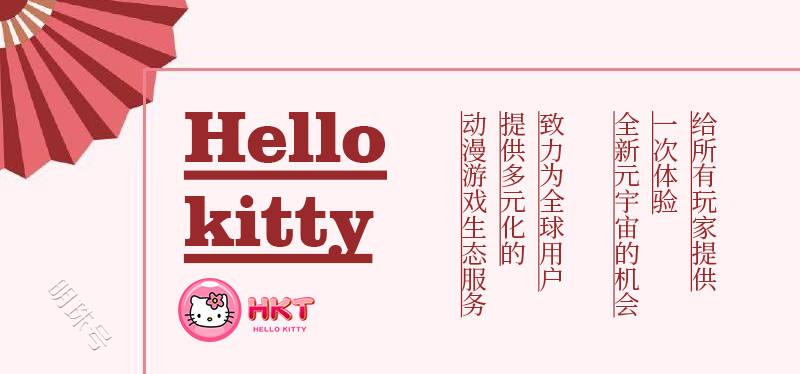 hellokitty赋予动漫链游无与伦比的价值