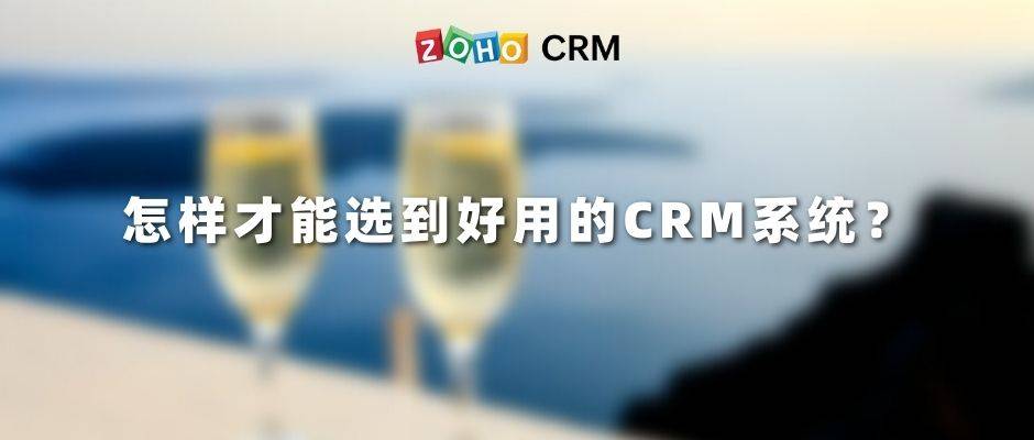 怎样才能选到好用的CRM系统呢？