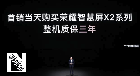 荣耀智慧屏x2系列首销日购机送三年免费质保