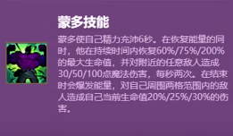 |《云顶之弈手游》S6赛季蒙多技能介绍