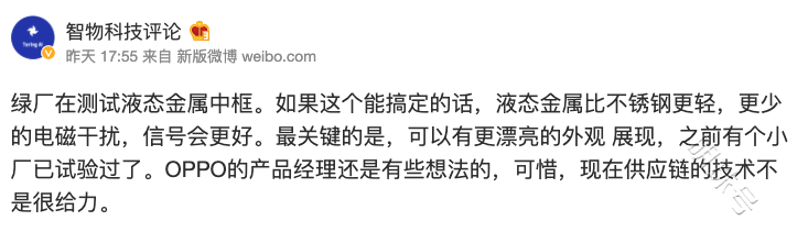 oppo把液态金属中框先搞出来，真是非常期待啊