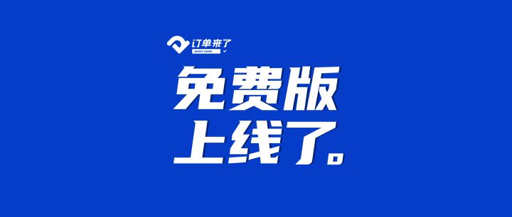 免费的民宿管理系统PMS工具