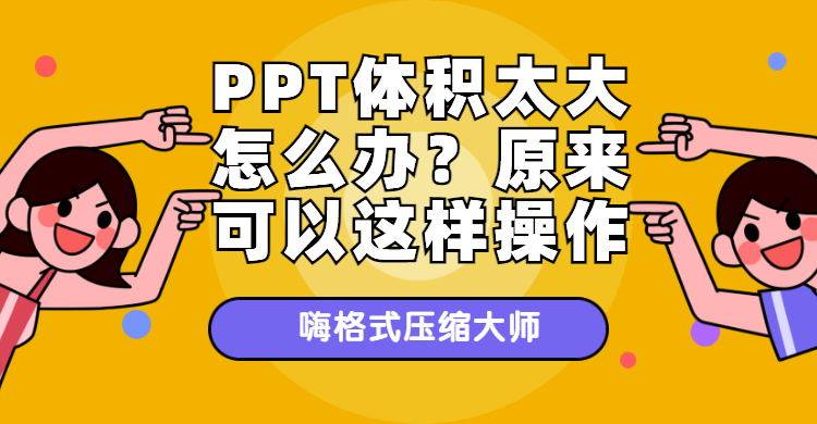 PPT体积太大怎么办？原来可以这样操作