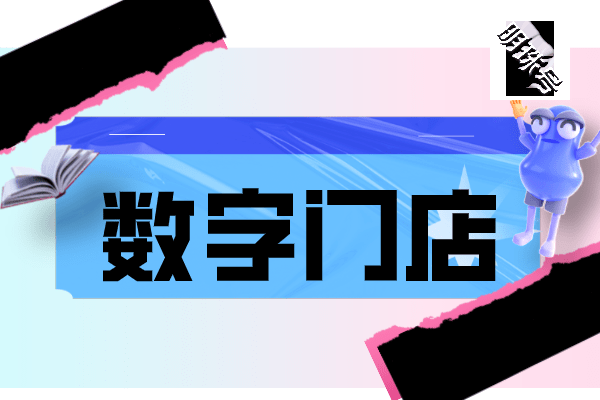 智慧数字经营对门店的发展来说有何意义？