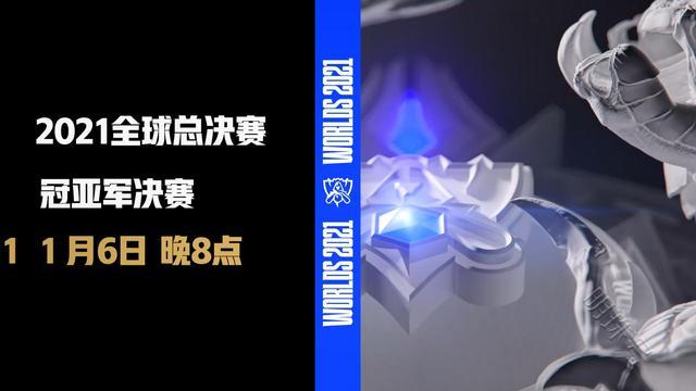 《英雄联盟》2021全球总决赛冠亚军决赛预热片11月6日打响