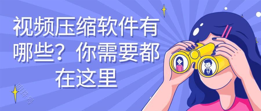 视频压缩软件有哪些？有什么好用的压缩方法？