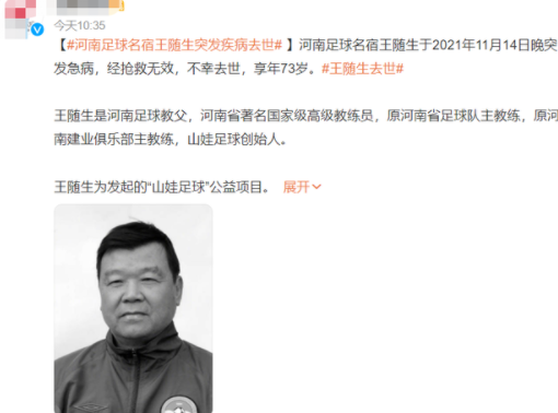 河南建业教练王随生去世，曾为中国足球付出一生的心血