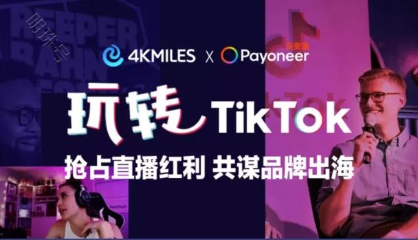 Payoneer派安盈带卖家深入了解TikTok，抢占直播带